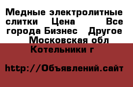 Медные электролитные слитки  › Цена ­ 220 - Все города Бизнес » Другое   . Московская обл.,Котельники г.